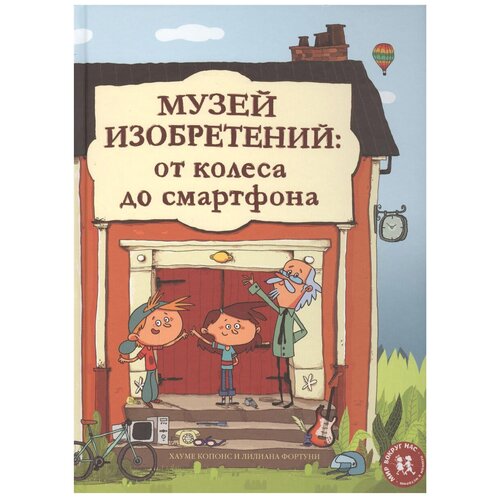 фото Копонс х. "музей изобретений. от колеса до смартфона" пешком в историю