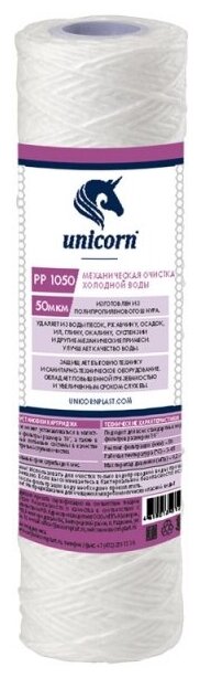 Unicorn PP 1050 Картридж из полипропиленовой нити, 1 уп, 1 шт.