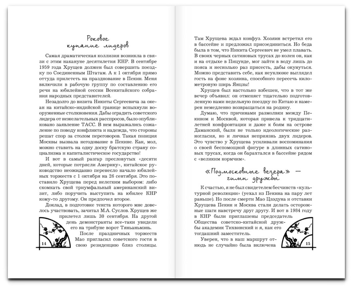 Два лица Востока: Впечатления и размышления от одиннадцати лет работы в Китае и семи лет в Японии - фото №5