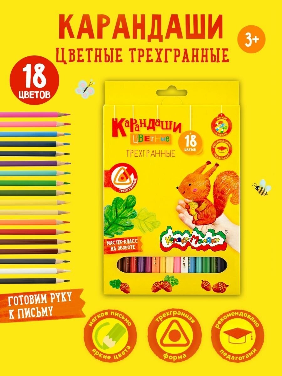 Карандаши Каляка-Маляка цветные набор 18 цветов мягкие трехгранные