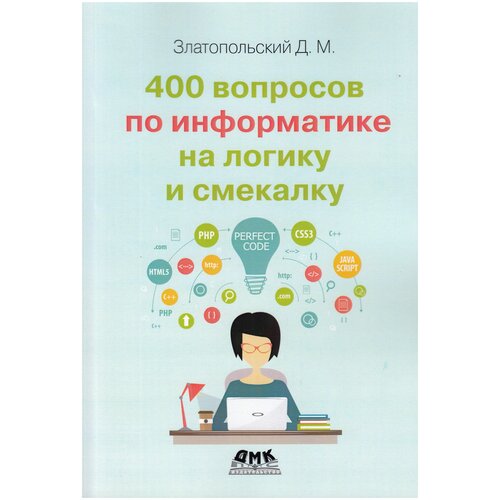 Златопольский Д.М. "400 вопросов по информатике на логику и смекалку" офсетная