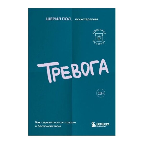 Тревога. Как справиться со страхом и беспокойством - фото №15