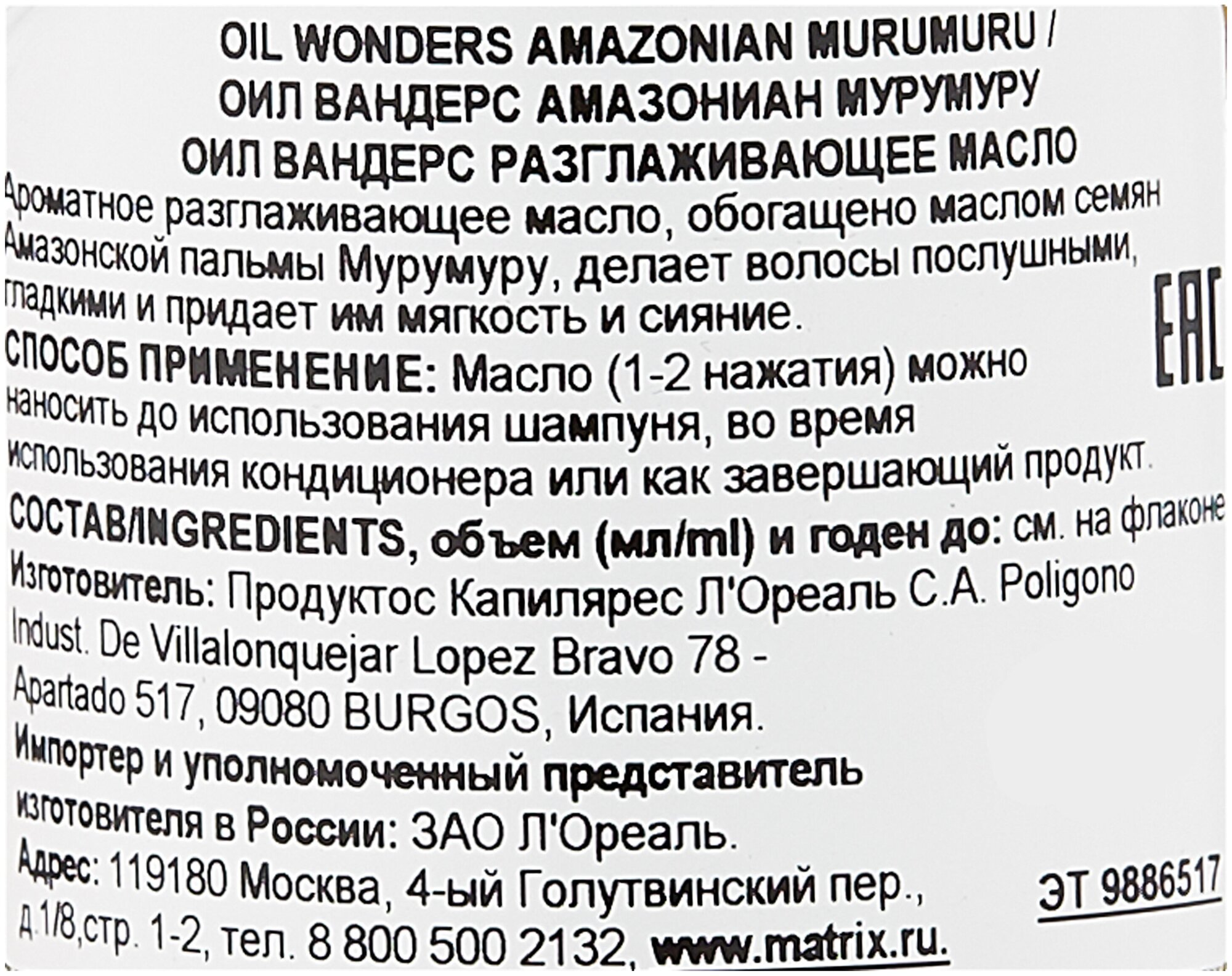 OIL WONDERS Ароматное разглаживающее масло "Амазонская Мурумуру" обогащено маслом семян Амазонской пальмы Мурумуру,150 мл
