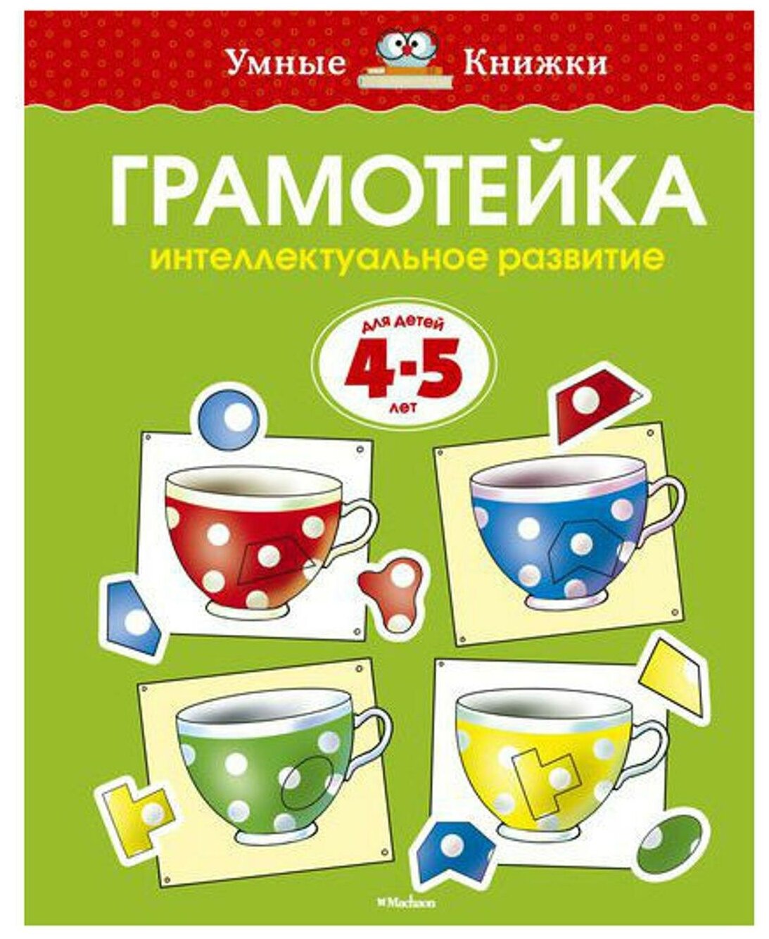 Книга Грамотейка. Интеллектуальное развитие детей 4-5 лет