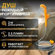 Походный душ, Автомобильный от прикуривателя 12 v для туризма