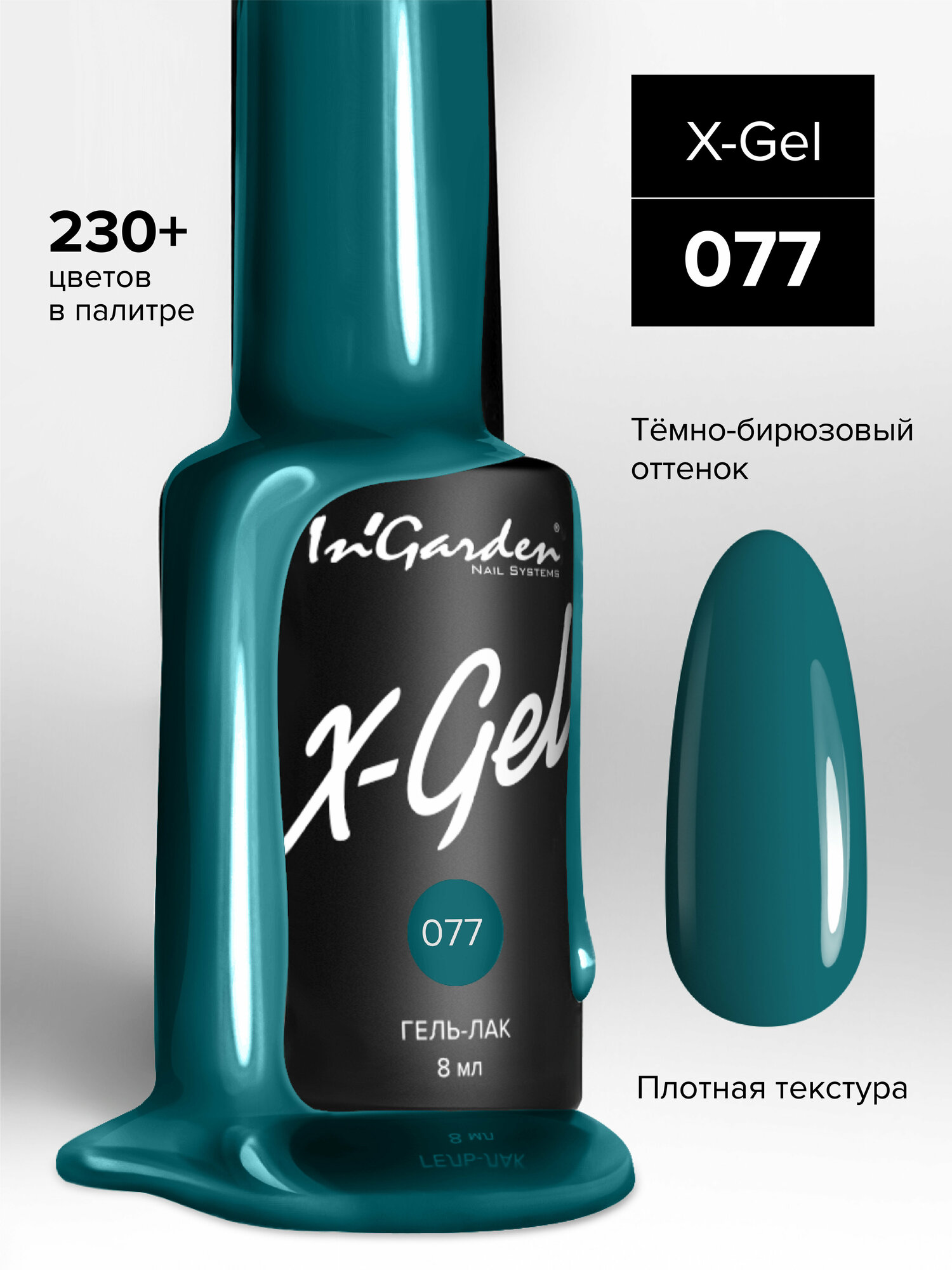 In'Garden Ингарден Гель-лак X-Gel N°77, 8 мл