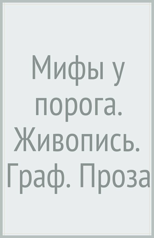 Мифы у порога. Живопись. Графика. Проза - фото №7