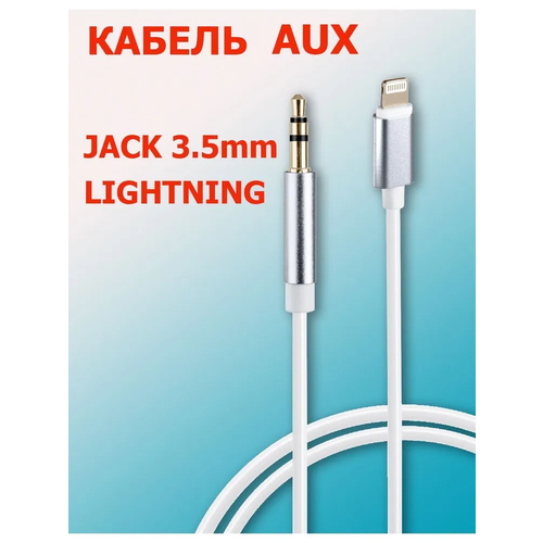 AUX Lightning кабель для iPhone/iPad