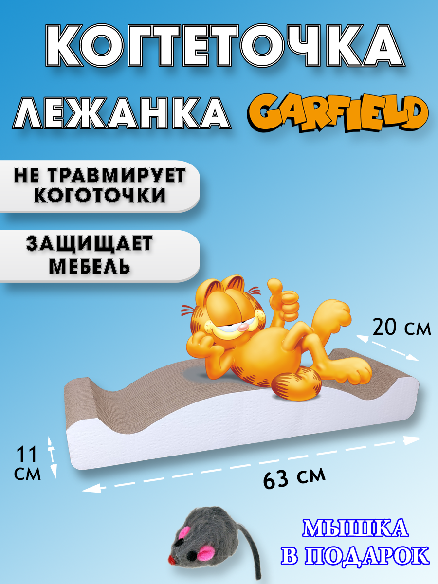 Когтеточка лежанка картонная "Гарфилд" для кошек и котов