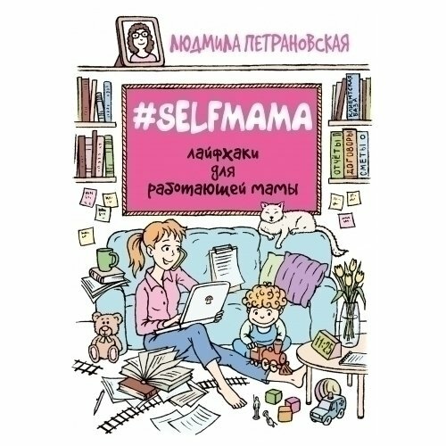 #Selfmama. Лайфхаки для работающей мамы - фото №8