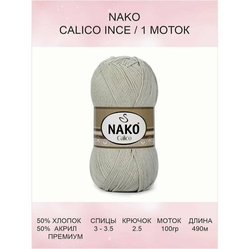 Пряжа Nako Calico Ince: 10874 (слоновая кость), 1 шт 490 м 100 г 50% премиум акрил, 50% хлопок