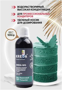 Краситель пищевой KREDA-WG бирюзовый 13 гелевый, 100г