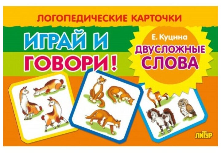 Карточки. Играй и говори! Двусложные слова - фото №1