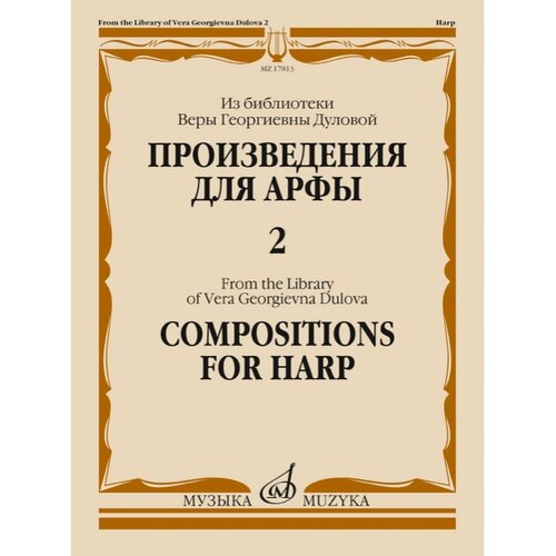 Произведения для арфы : из библиотеки В. Г. Дуловой Выпуск 2 слива 2 в 1 зареченская желтая этюд