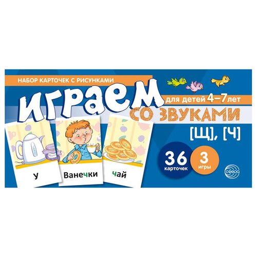 Книга Творческий Центр СФЕРА Играем со звуками. Звуки Щ - Ч 240 картинок для обучения чтению письму и рисованию