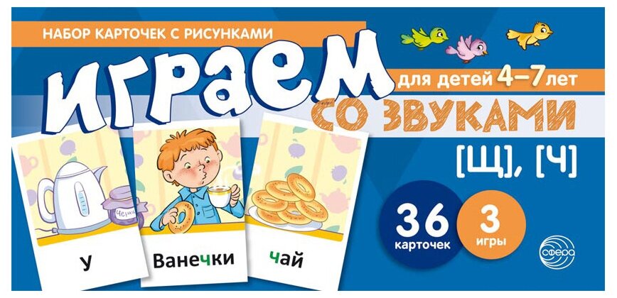 Набор карточек с рисунками Играем со звуками Щ Ч Для детей 4-7 лет 36 карточек 3 игры Пособие Танцюра СЮ 0+