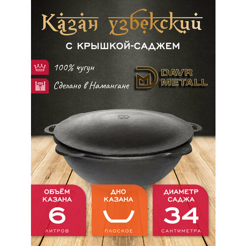 фото Казан с крышкой саджем 6 л (круглое дно) чугунный узбекский davrmetall davr metall