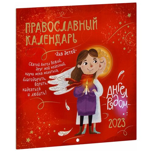 Календарь на 2023 настенный на скрепке Ангел рядом для детей.Св-Елис.мон.