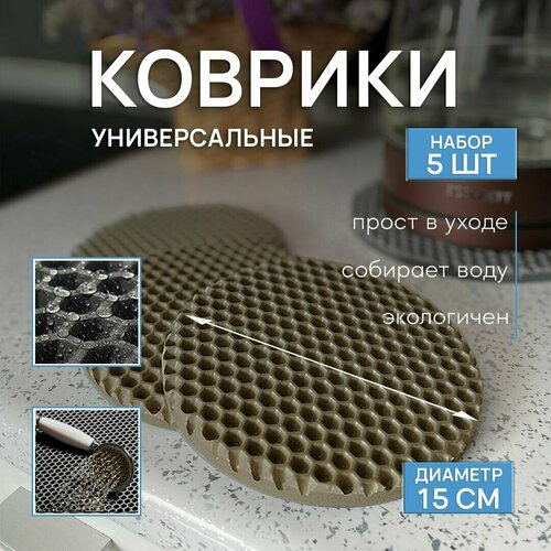 Комплект универсальных подставок из 5 штук 15х15х1 см