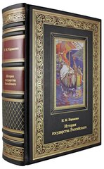 История Государства Российского. Карамзин Н. М.(Эксклюзивная книга в натуральной коже)