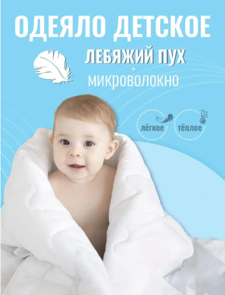 Детское стеганое одеяло в кроватку "Лебяжий пух" 105х140 см наполнитель 200 гр/м2