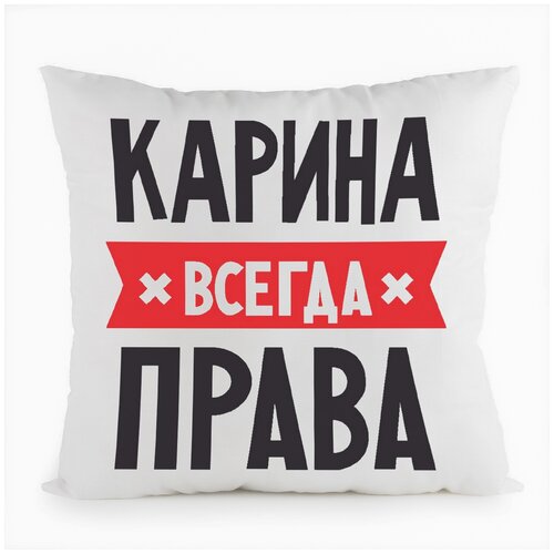 фото Подушка белая coolpodarok карина всегда права,белая