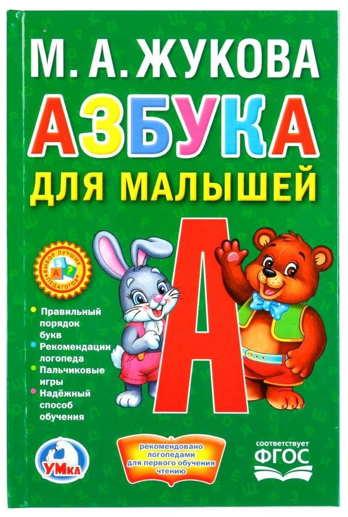 Жукова М.А. "Азбука для малышей. Книжка-малышка. ФГОС"