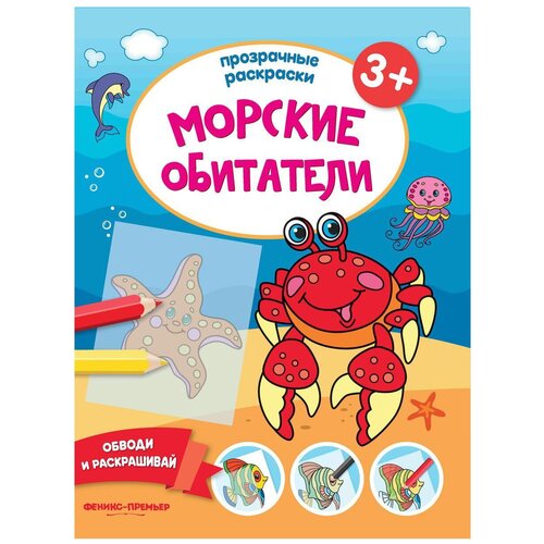 Феникс Раскраска. Морские обитатели. феникс водная раскраска морские обитатели