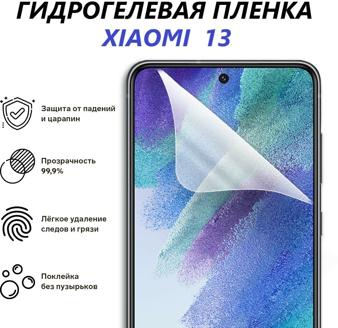 Гидрогелевая пленка для Xiaomi 13 / Противоударная пленка/ Новая полноэкранная защита