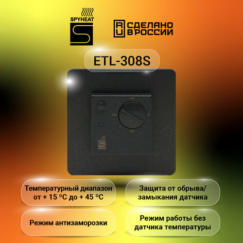 Терморегулятор SpyHeat ETL-308S графит терморегулятор электронный spyheat etl 308b бежевый