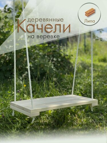 Изображение товара Детские деревянные качели из липы для дома и улицы на веревке