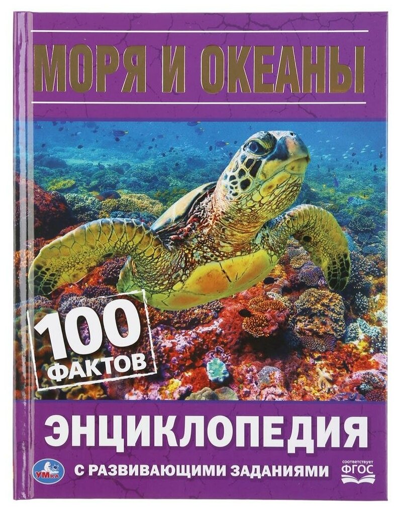 "УМКА". МОРЯ И ОКЕАНЫ. 100 ФАКТОВ. (ЭНЦИКЛОПЕДИЯ С РАЗВИВАЮЩИМИ ЗАДАНИЯМИ, А5) в кор.22шт - фото №1