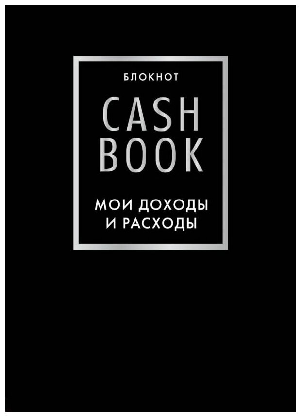 CashBook. Мои доходы и расходы. 6-е издание (черный) - фото №2