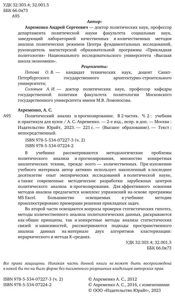 Политический анализ и прогнозирование. Часть 2. Учебник и практикум для бакалавриата и магистратуры - фото №3