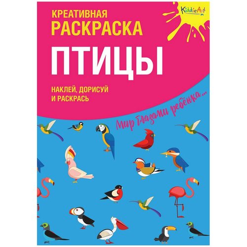 KiddieArt Креативная раскраска. Наклей, дорисуй и раскрась. Птицы лев раскраска наклей дорисуй и