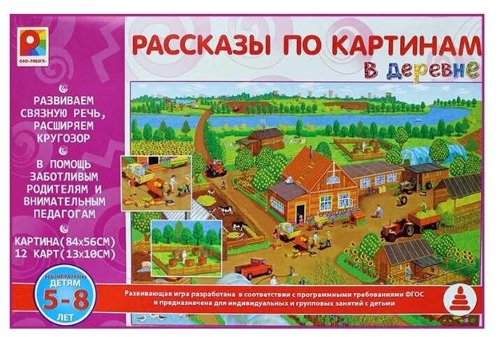 Настольная игра "В деревне. Рассказы по картинам"