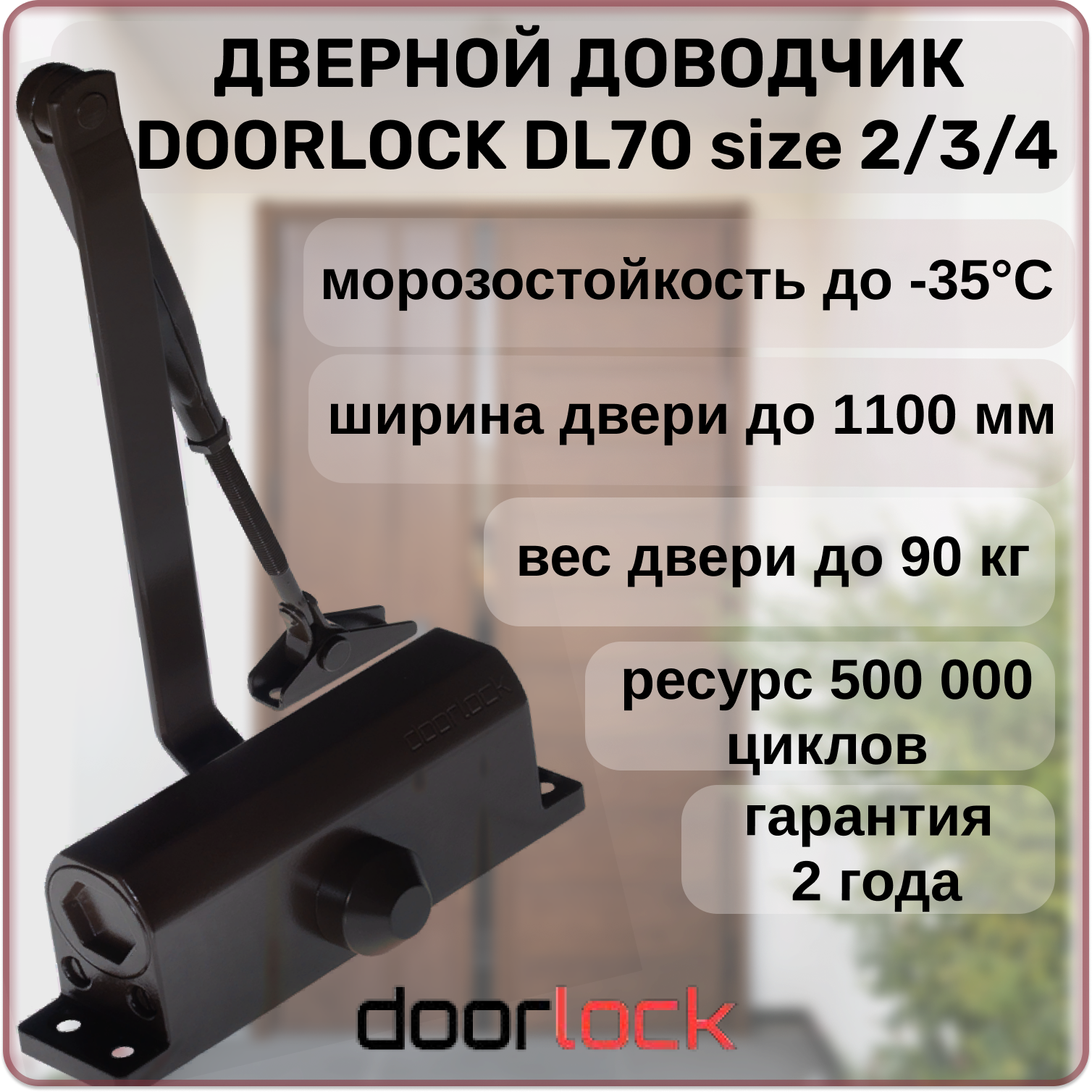 Доводчик дверной DOORLOCK DL70 морозостойкий уличный для калитки черный от 40 до 90 кг.