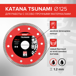 Диск алмазный TSUNAMI 125 x 22.23 x 1.2 мм для работы с особо прочными материалами, KATANA