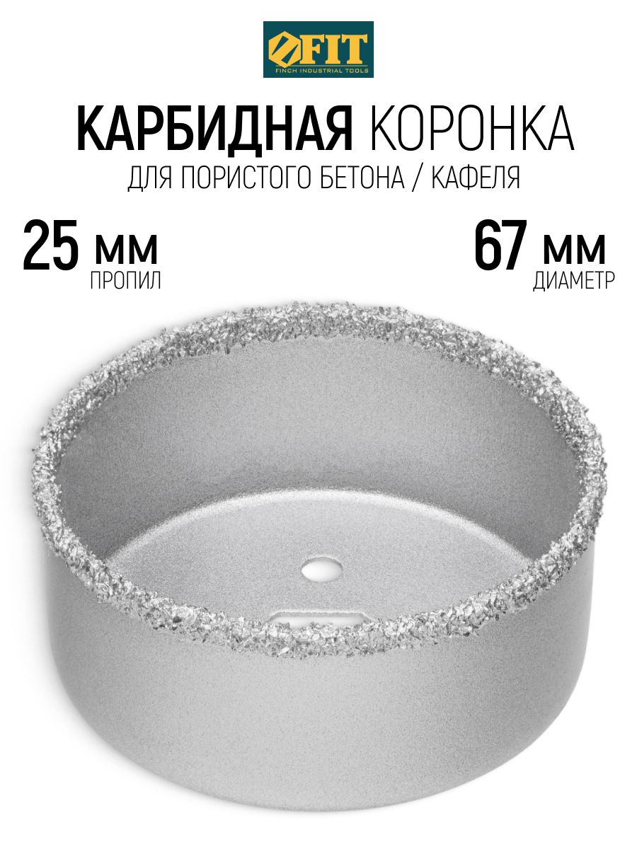 FIT Коронка по кафелю кирпичу пенобетону 67 мм кольцевая карбидная глубина пропила 25 мм