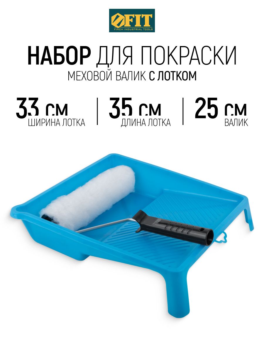 FIT Набор малярный для покраски стен (лоток для ЛКМ 350 х 330 мм + валик меховой 250 мм бюгель 5 мм)