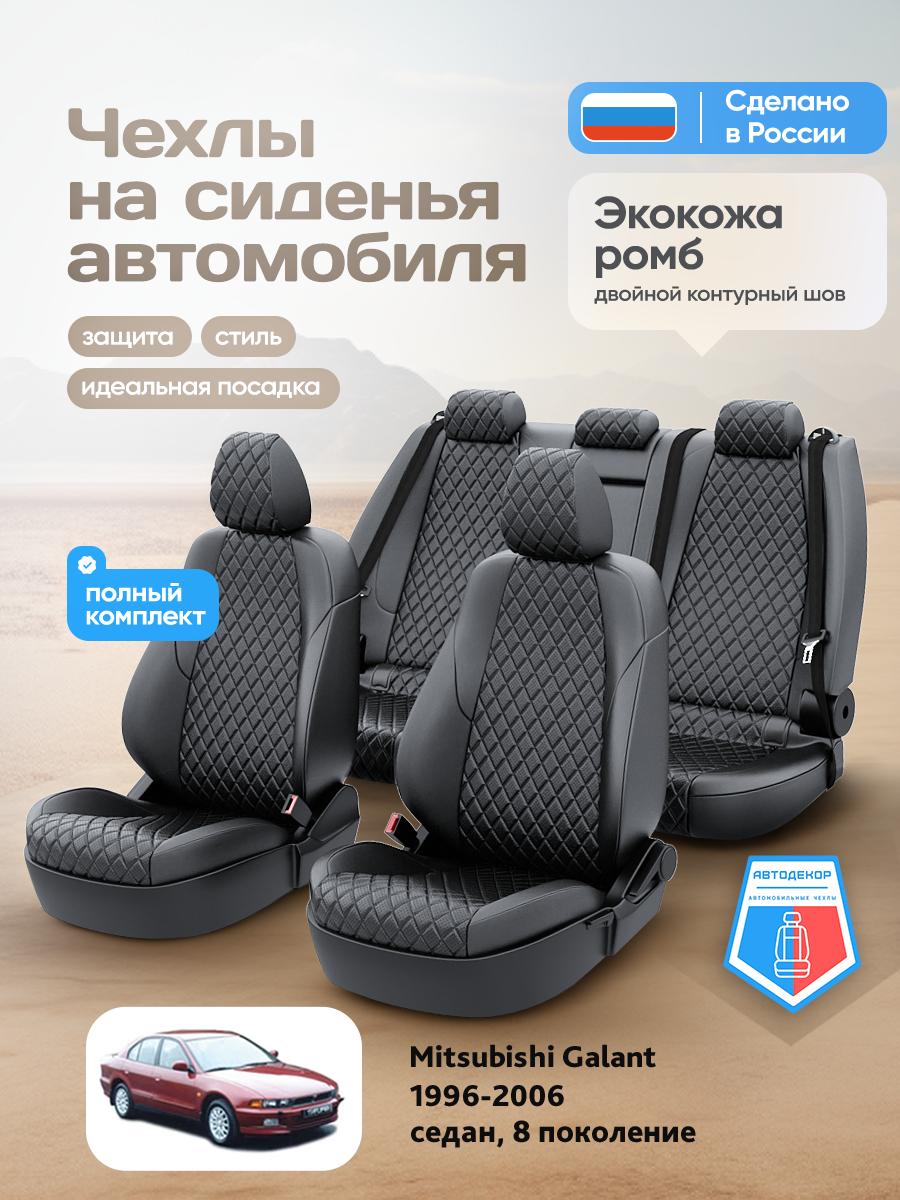 Чехлы Митсубиси Галант (Mitsubishi Galant) 1996-2006 8 седан Экокожа с ромбом Черный AD1673-CV1659 АвтоДекор