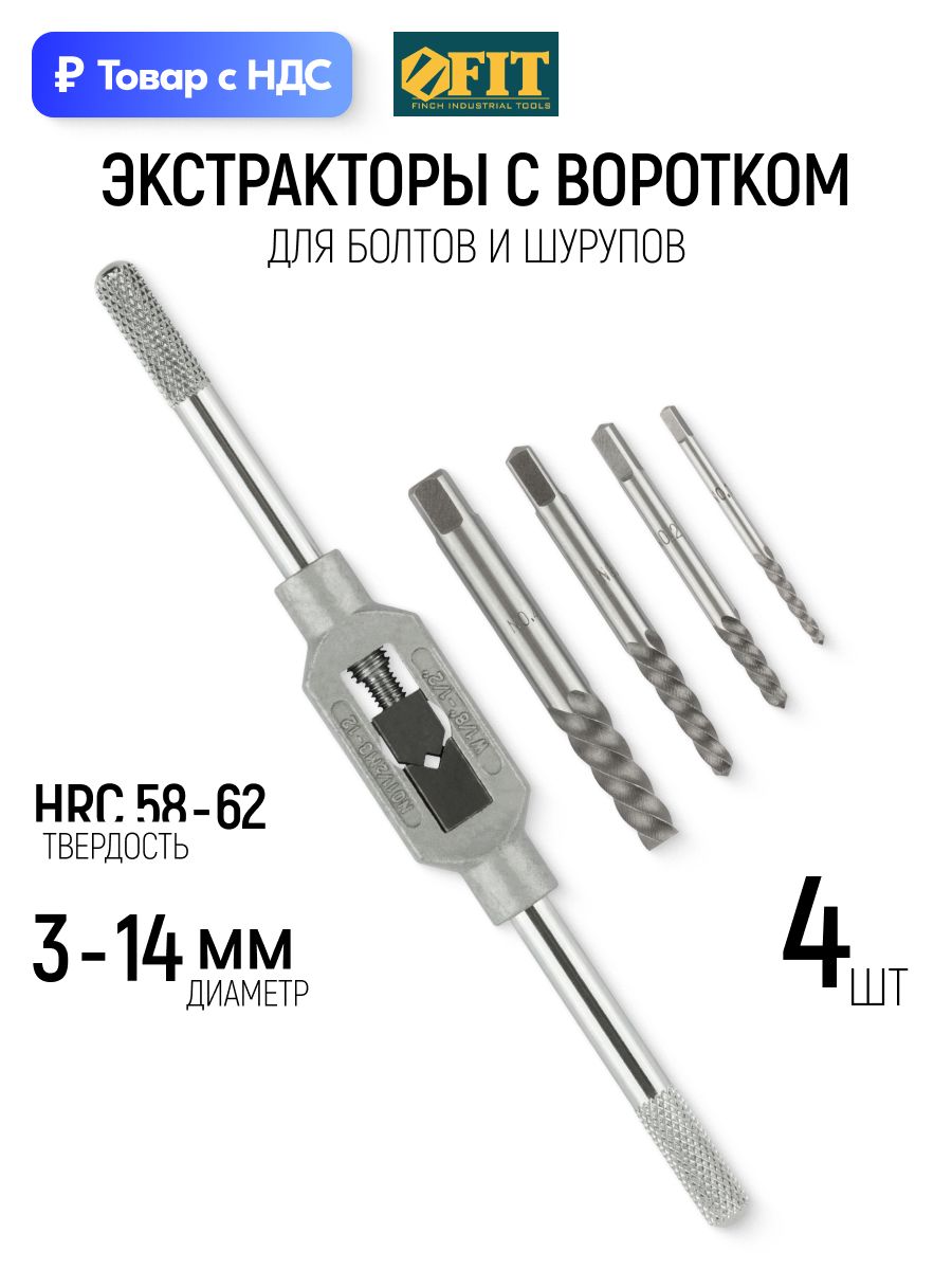 FIT Экстракторы для болтов и шурупов 3 - 14 мм, набор 4 шт. с воротком, HSS сталь HRC 58 - 62