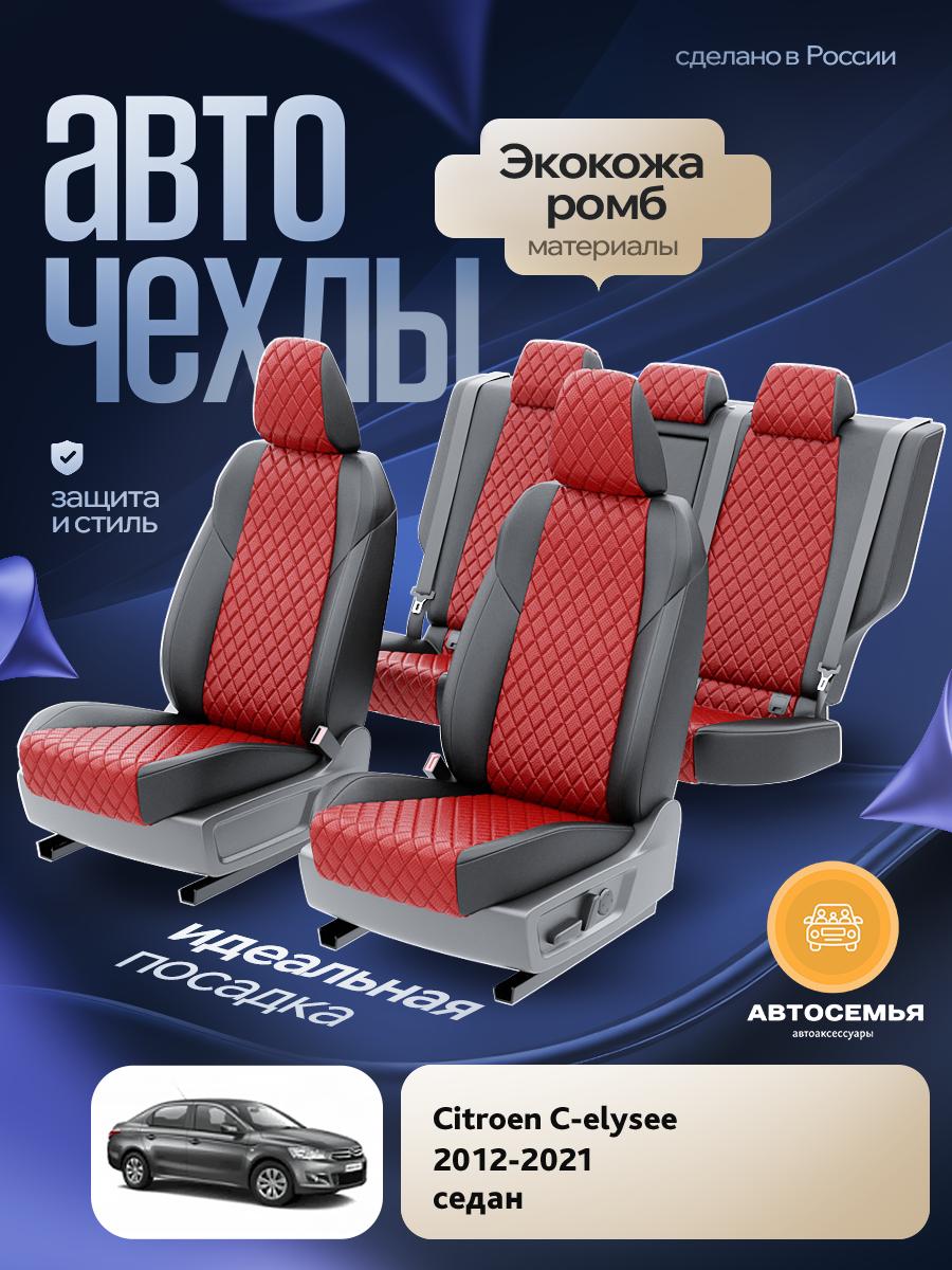 Чехлы Ситроен С элизе (Citroen C elysee) 2012-2024 1 седан Экокожа с ромбом Красный AS2435-F2821 АвтоСемья