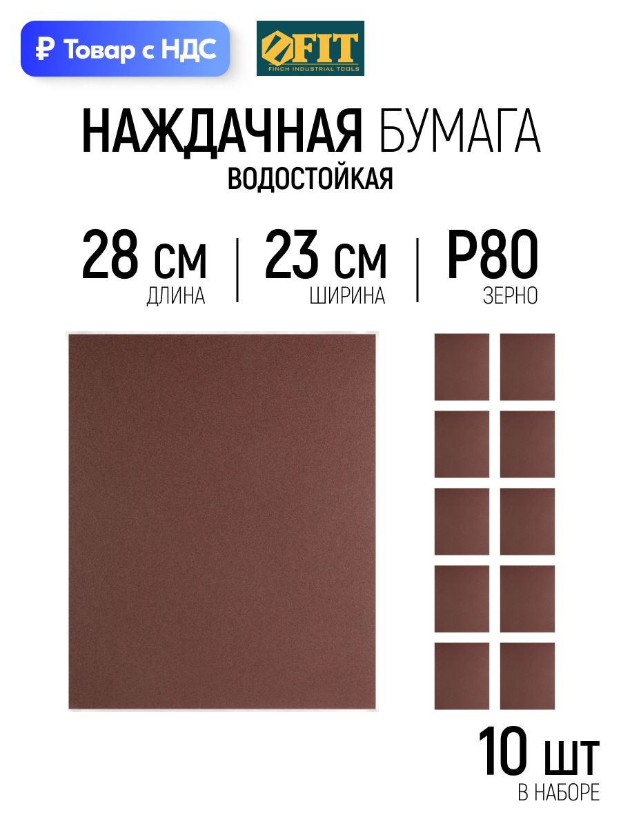 FIT Наждачная бумага Р80 листы шлифовальные 230 х 280 мм водостойкие на тканевой основе набор 10 шт.