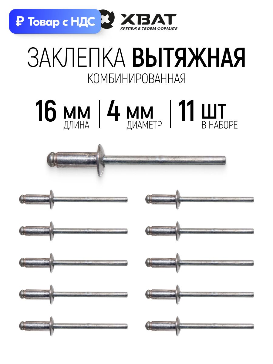 Заклепки вытяжные комбинированные 4 х 16 мм 11 шт. для заклепочника