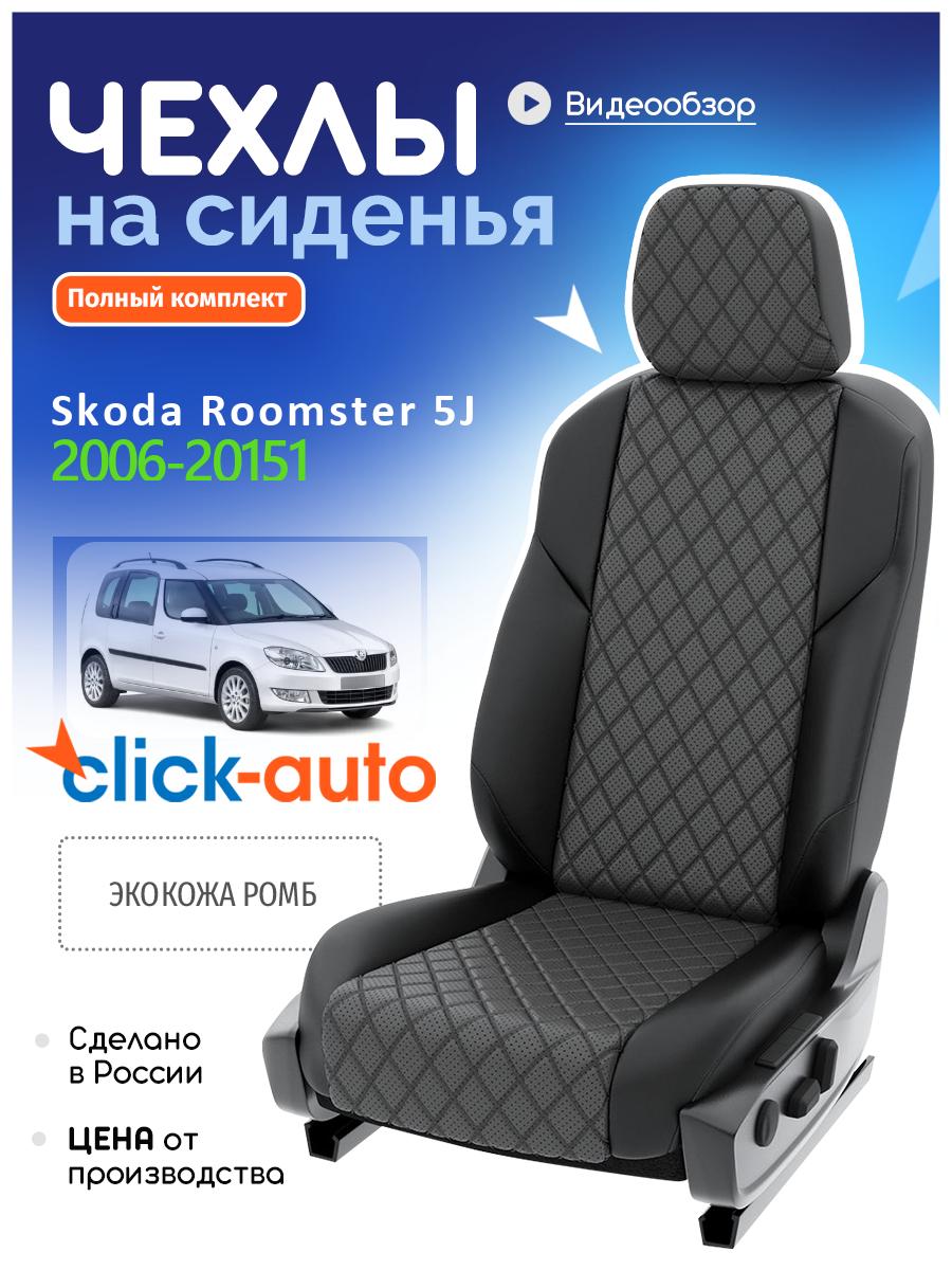 Чехлы Шкода Румстер (Skoda Roomster) 2010-2015 1 5J внедорожник Экокожа с ромбом Серый CA902CF34 Click Auto