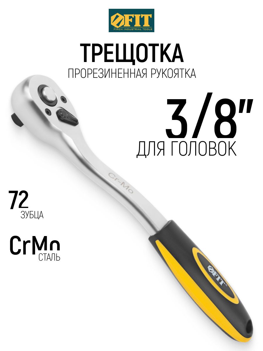 FIT Трещотка 3/8" вороток для головок 72 зубца CrV хром-ванадиевая сталь прорезиненная ручка, профессиональный