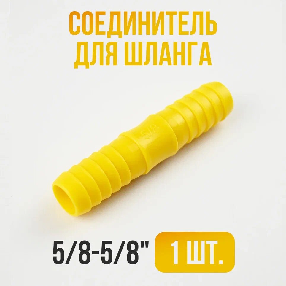 Соединитель для шланга 5/8-5/8 1 шт