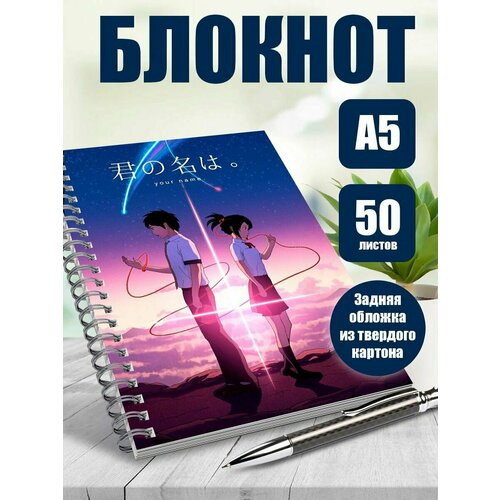 Тетрадь в клетку аниме Твое имя