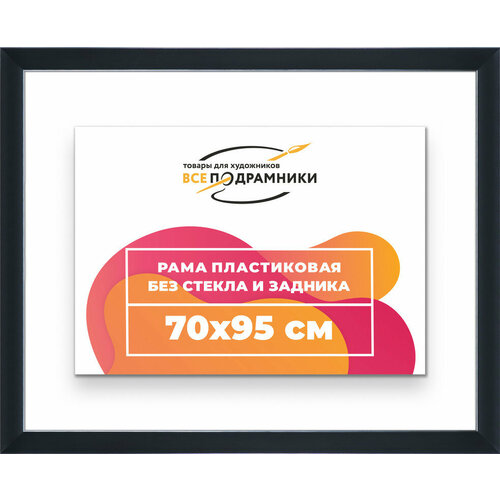 Рама багетная 70x95 для картин на холсте, пластиковая, без стекла и задника, ВсеПодрамники
